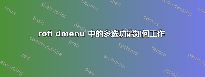 rofi dmenu 中的多选功能如何工作