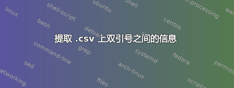 提取 .csv 上双引号之间的信息