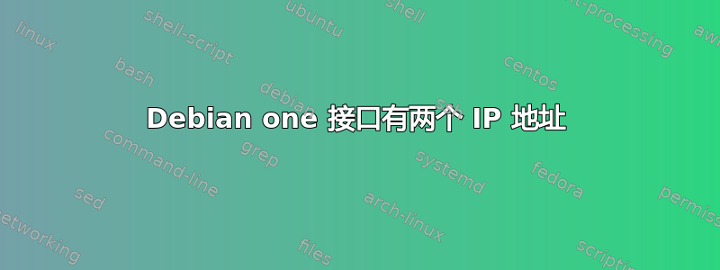 Debian one 接口有两个 IP 地址