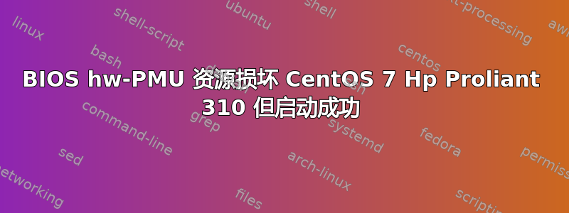 BIOS hw-PMU 资源损坏 CentOS 7 Hp Proliant 310 但启动成功