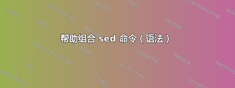 帮助组合 sed 命令（语法）