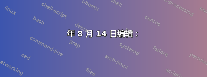 2020 年 8 月 14 日编辑：