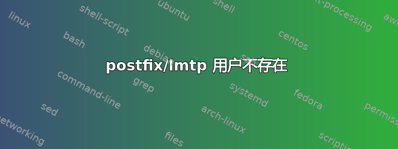 postfix/lmtp 用户不存在