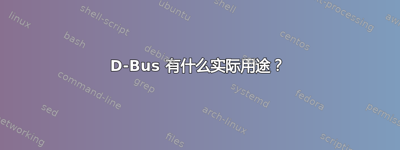 D-Bus 有什么实际用途？