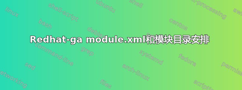 Redhat-ga module.xml和模块目录安排