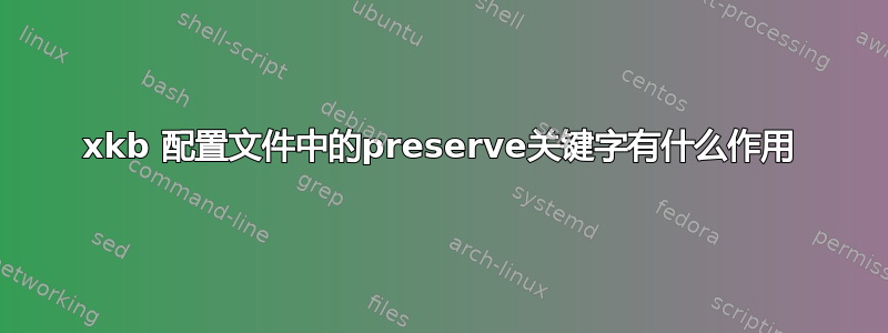 xkb 配置文件中的preserve关键字有什么作用