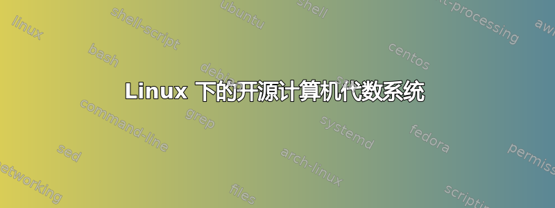 Linux 下的开源计算机代数系统