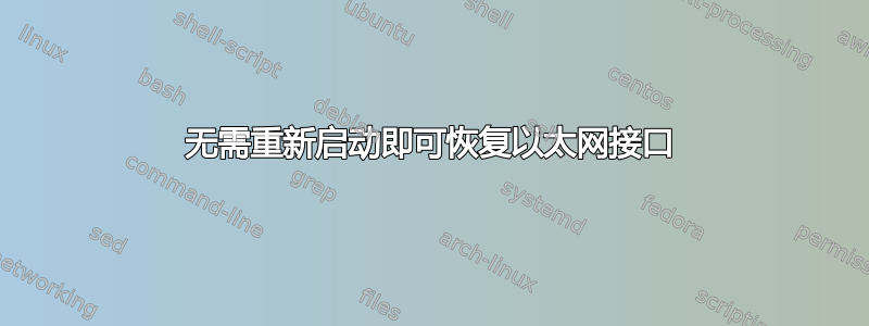 无需重新启动即可恢复以太网接口