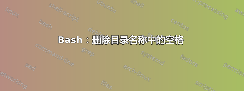 Bash：删除目录名称中的空格