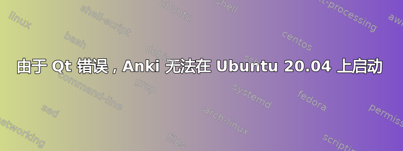 由于 Qt 错误，Anki 无法在 Ubuntu 20.04 上启动