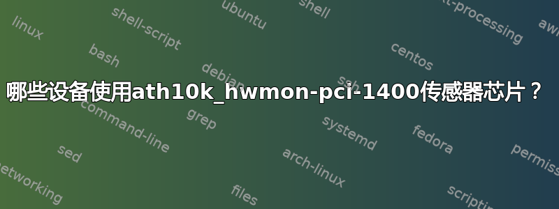 哪些设备使用ath10k_hwmon-pci-1400传感器芯片？