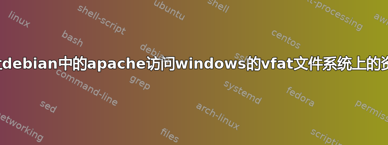 如何让debian中的apache访问windows的vfat文件系统上的资源？