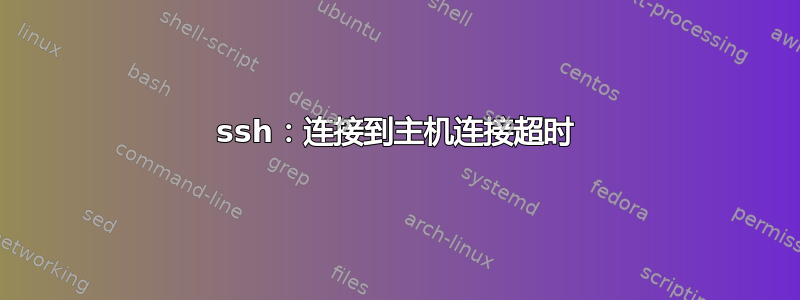 ssh：连接到主机连接超时