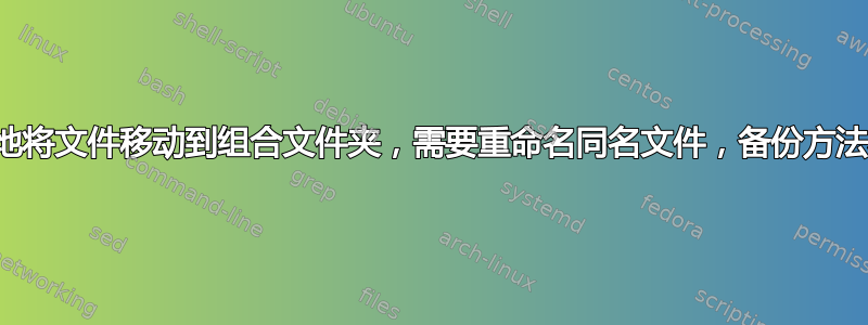 尝试递归地将文件移动到组合文件夹，需要重命名同名文件，备份方法不起作用