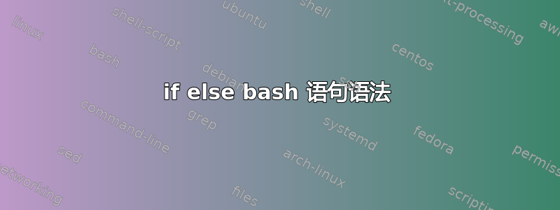 if else bash 语句语法