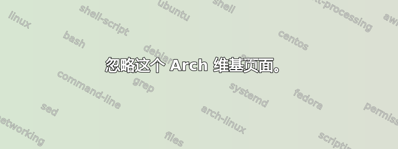 忽略这个 Arch 维基页面。