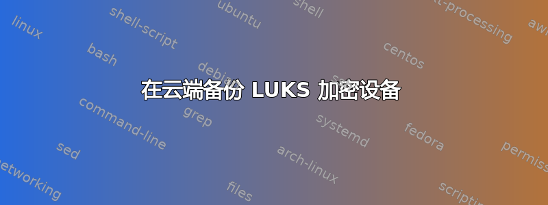 在云端备份 LUKS 加密设备