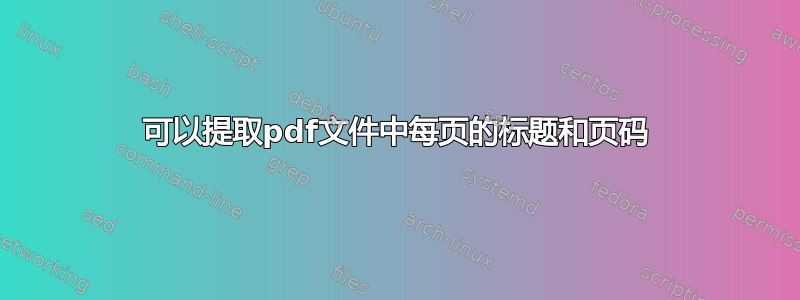 可以提取pdf文件中每页的标题和页码