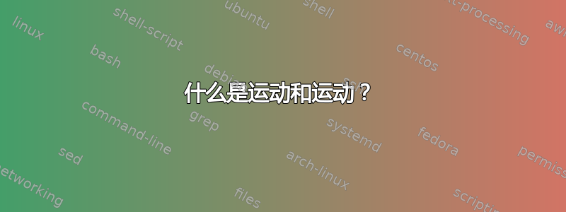 什么是运动和运动？