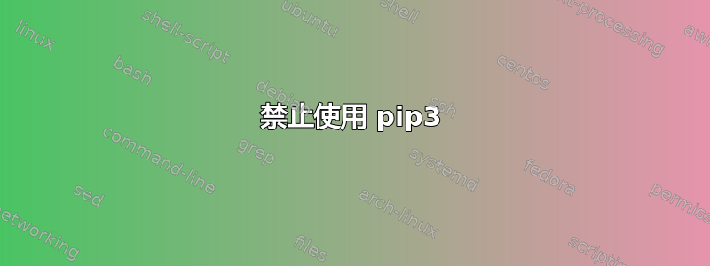 禁止使用 pip3