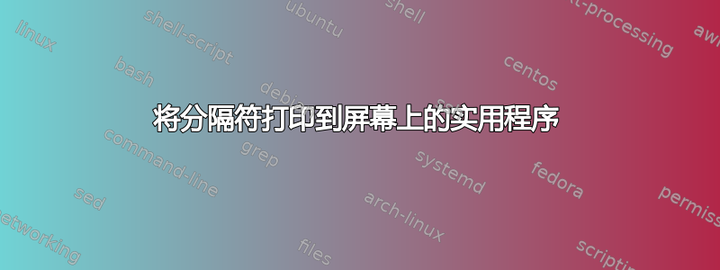 将分隔符打印到屏幕上的实用程序