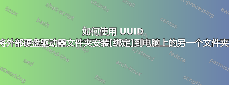 如何使用 UUID 将外部硬盘驱动器文件夹安装[绑定]到电脑上的另一个文件夹