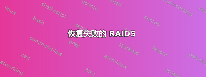 恢复失败的 RAID5