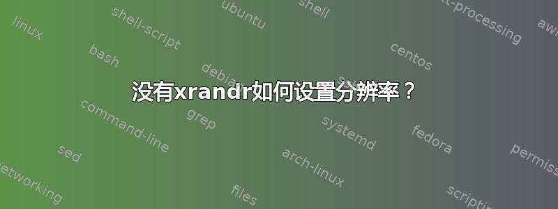 没有xrandr如何设置分辨率？