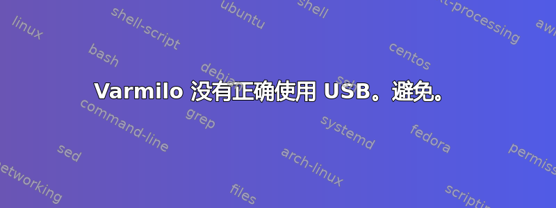 Varmilo 没有正确使用 USB。避免。