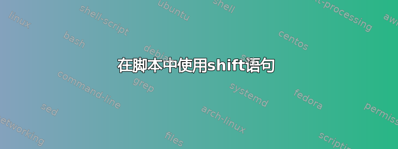 在脚本中使用shift语句