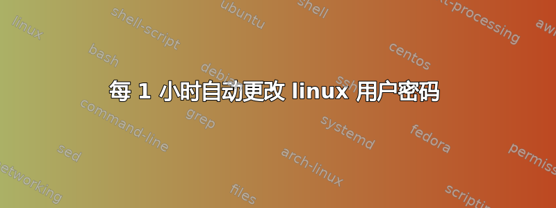 每 1 小时自动更改 linux 用户密码