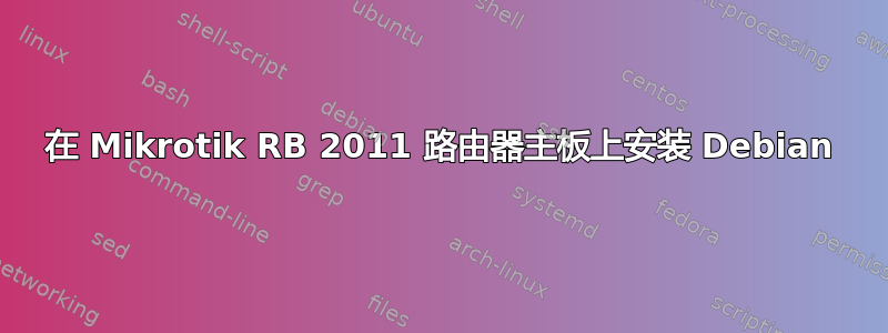 在 Mikrotik RB 2011 路由器主板上安装 Debian