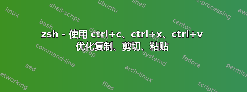 zsh - 使用 ctrl+c、ctrl+x、ctrl+v 优化复制、剪切、粘贴