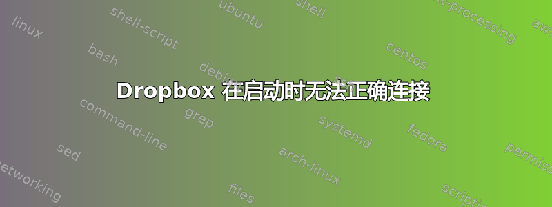 Dropbox 在启动时无法正确连接