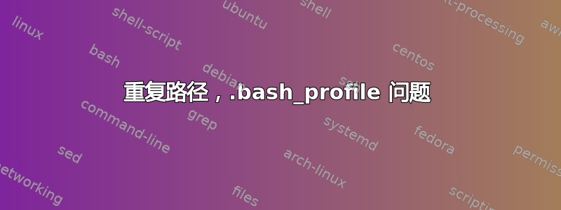 重复路径，.bash_profile 问题