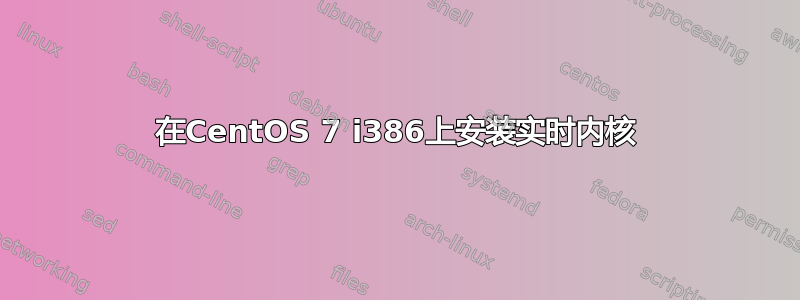 在CentOS 7 i386上安装实时内核