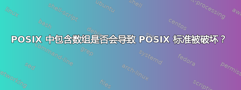 POSIX 中包含数组是否会导致 POSIX 标准被破坏？