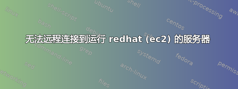 无法远程连接到运行 redhat (ec2) 的服务器