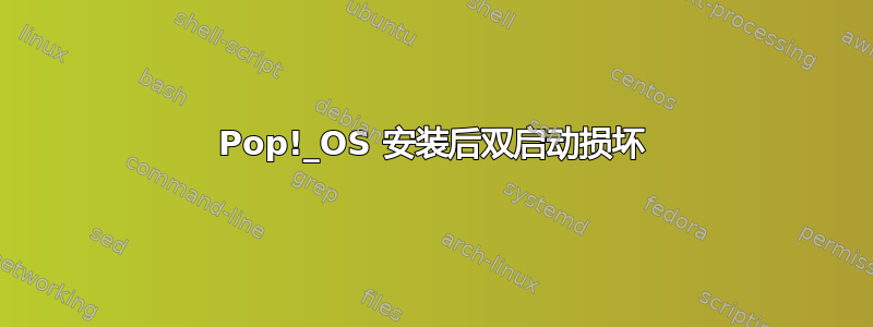 Pop!_OS 安装后双启动损坏