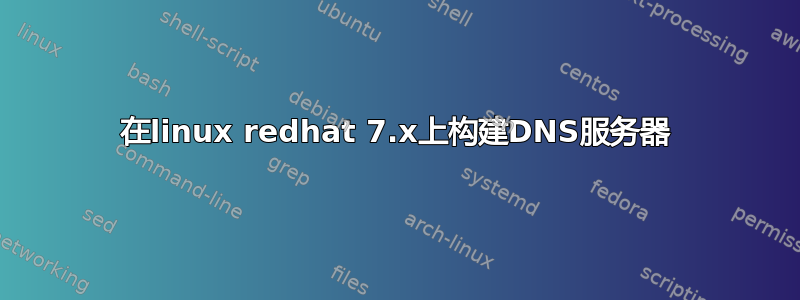 在linux redhat 7.x上构建DNS服务器