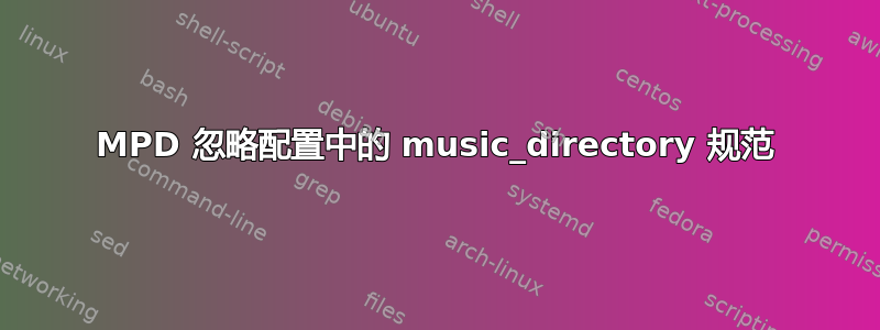 MPD 忽略配置中的 music_directory 规范