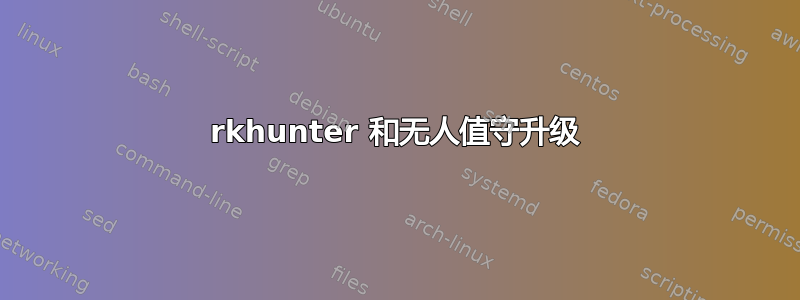 rkhunter 和无人值守升级