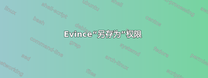 Evince“另存为”权限