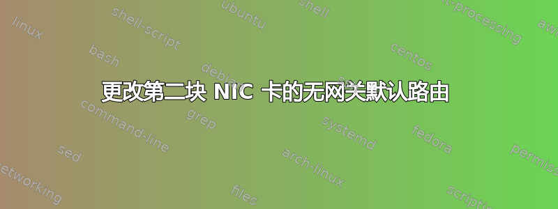 更改第二块 NIC 卡的无网关默认路由