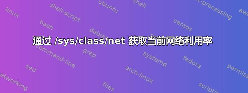 通过 /sys/class/net 获取当前网络利用率