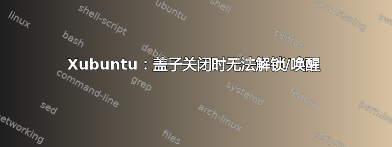 Xubuntu：盖子关闭时无法解锁/唤醒