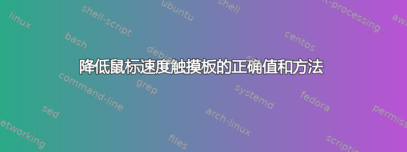 降低鼠标速度触摸板的正确值和方法