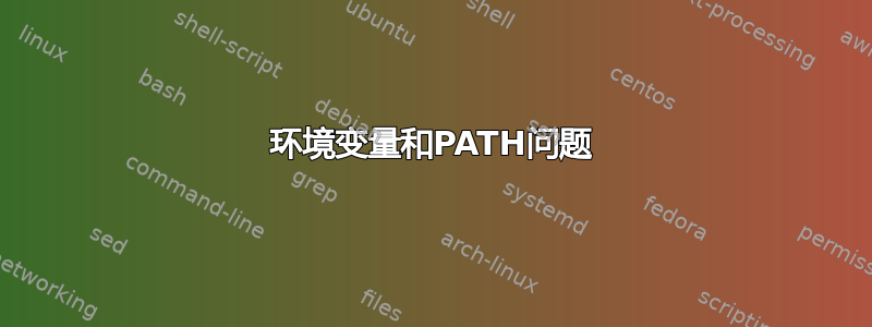 环境变量和PATH问题