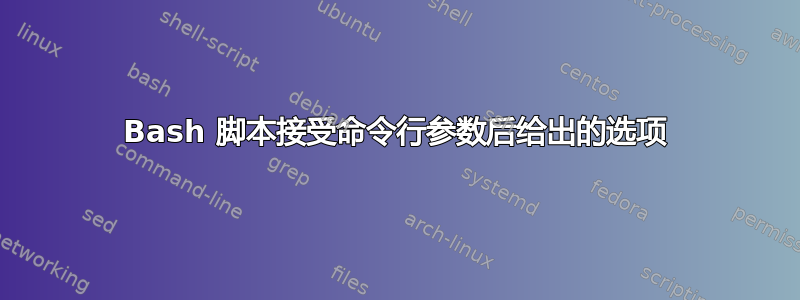 Bash 脚本接受命令行参数后给出的选项