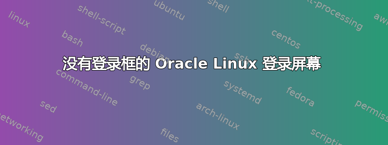 没有登录框的 Oracle Linux 登录屏幕